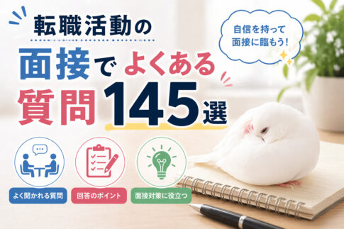転職活動の面接でよくある質問１４５選