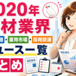 ２０２０年人材業界・労働問題・雇用市場・採用関連ニュース一覧まとめ