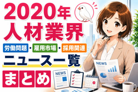 ２０２０年人材業界・労働問題・雇用市場・採用関連ニュース一覧まとめ