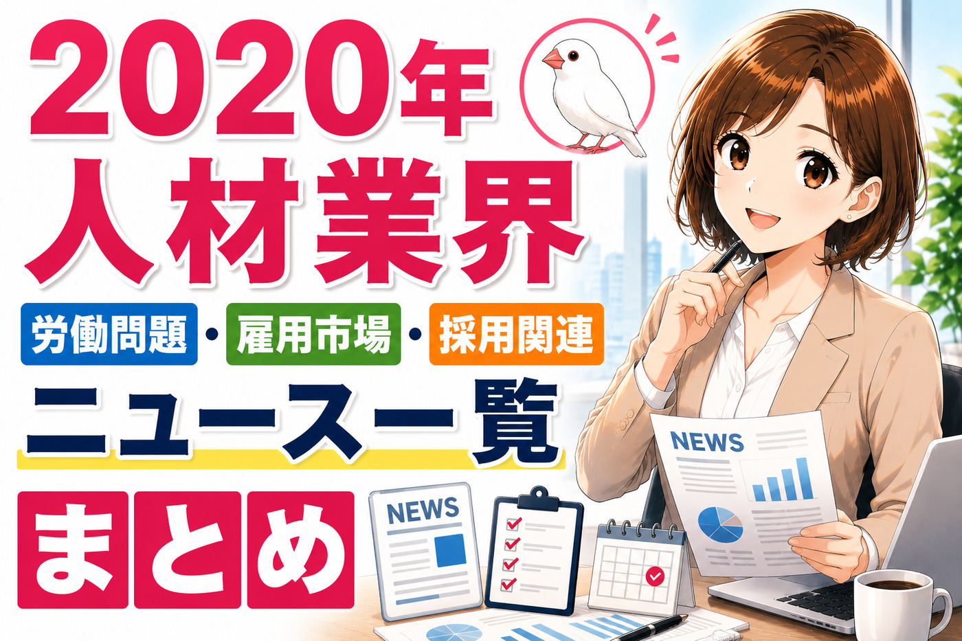 ２０２０年人材業界・労働問題・雇用市場・採用関連ニュース一覧まとめ