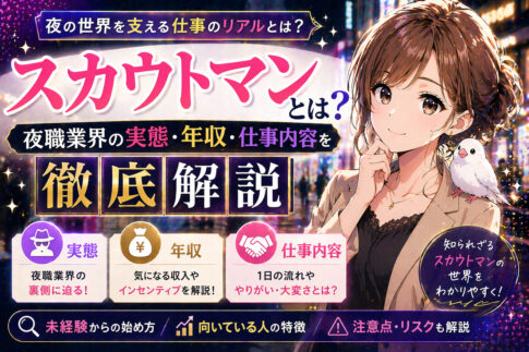 スカウトマンとは？夜職業界の実態・年収・仕事内容を徹底解説