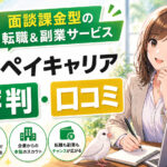 ペイキャリアの評判・口コミ