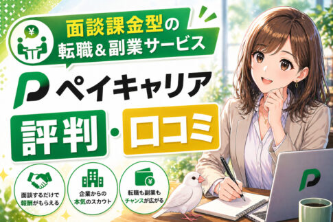 ペイキャリアの評判・口コミ