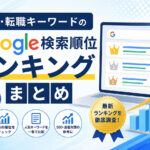 求人・転職キーワードのGoogle検索順位ランキングまとめ