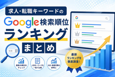 求人・転職キーワードのGoogle検索順位ランキングまとめ