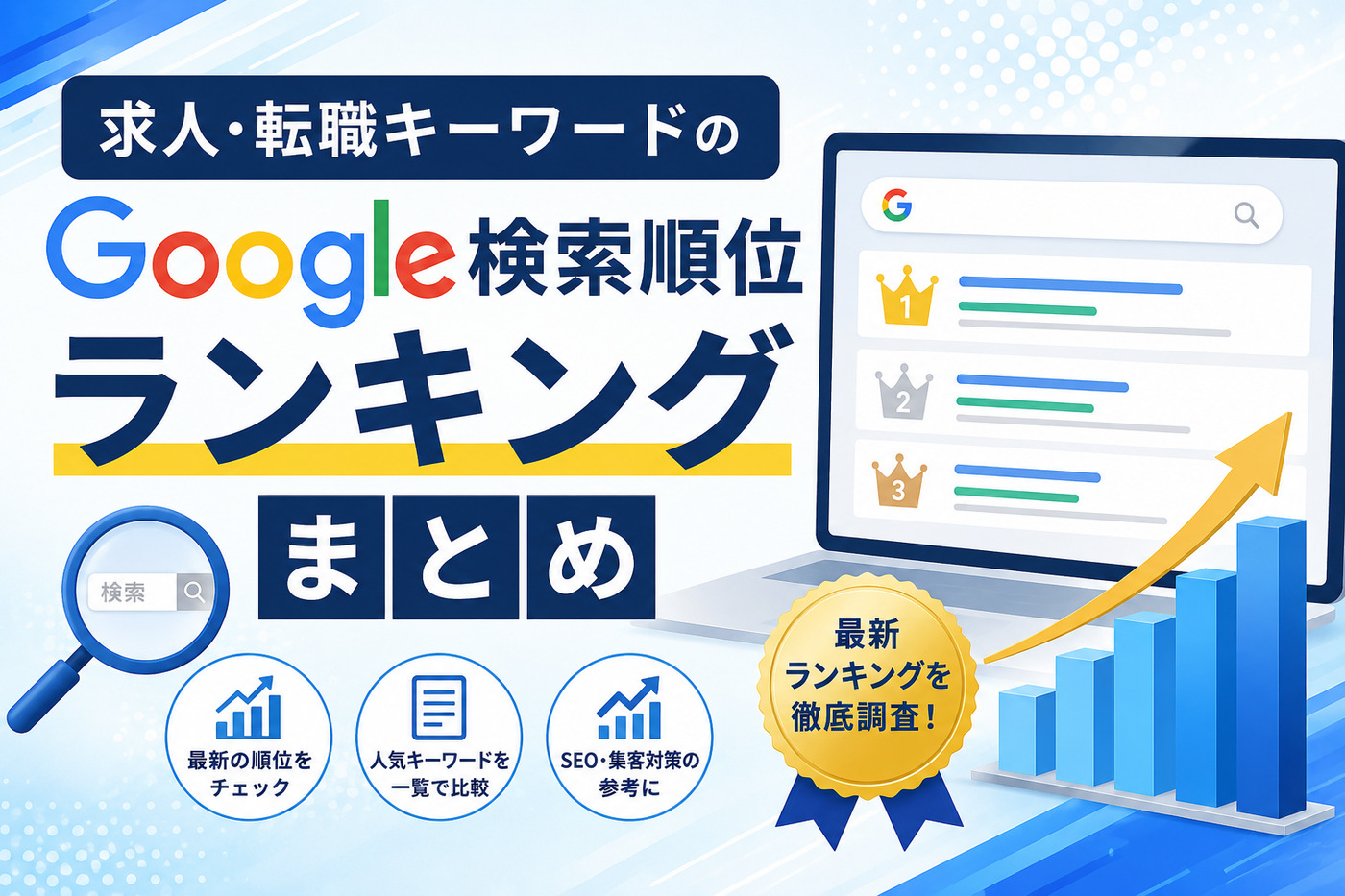 求人・転職キーワードのGoogle検索順位ランキングまとめ