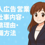 求人広告営業の仕事内容・激務理由・離職率・志望動機・転職方法