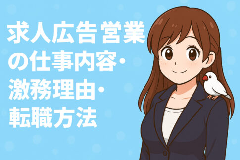 求人広告営業の仕事内容・激務理由・離職率・志望動機・転職方法