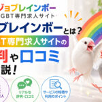 ジョブレインボーとは？LGBT専門求人サイトの評判や口コミを解説！