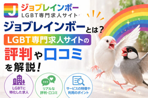 ジョブレインボーとは？LGBT専門求人サイトの評判や口コミを解説！