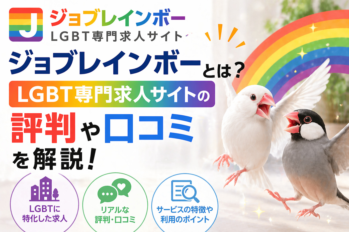 ジョブレインボーとは?LGBT専門求人サイトの評判や口コミを解説!