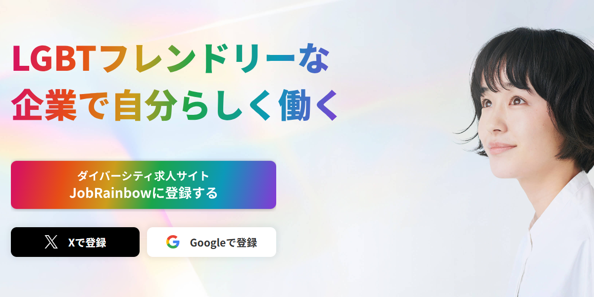 ジョブレインボー画像