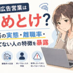 求人広告営業はやめとけ？激務の実態・離職率・向いてない人の特徴を暴露