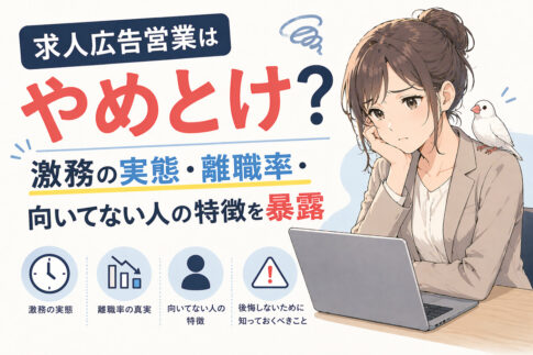 求人広告営業はやめとけ？激務の実態・離職率・向いてない人の特徴を暴露