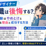 Webデザイナー転職は後悔する？未経験はやめとけと言われる理由と成功する方法