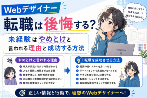 Webデザイナー転職は後悔する？未経験はやめとけと言われる理由と成功する方法