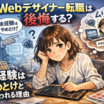 Webデザイナー転職は後悔する？未経験はやめとけと言われる理由と成功する方法
