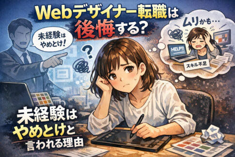 Webデザイナー転職は後悔する？未経験はやめとけと言われる理由と成功する方法