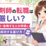 薬剤師の転職は厳しい？失敗・後悔する人の特徴と成功する選び方