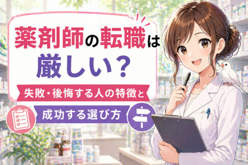 薬剤師の転職は厳しい？失敗・後悔する人の特徴と成功する選び方