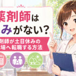 薬剤師は休みがない？薬剤師が土日休みの職場へ転職する方法