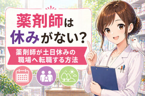 薬剤師は休みがない？薬剤師が土日休みの職場へ転職する方法