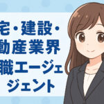 住宅・建設・不動産業界に強い転職エージェント