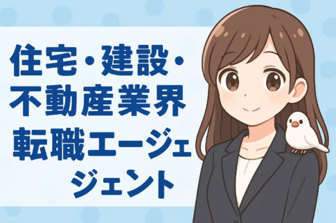 住宅・建設・不動産業界に強い転職エージェント