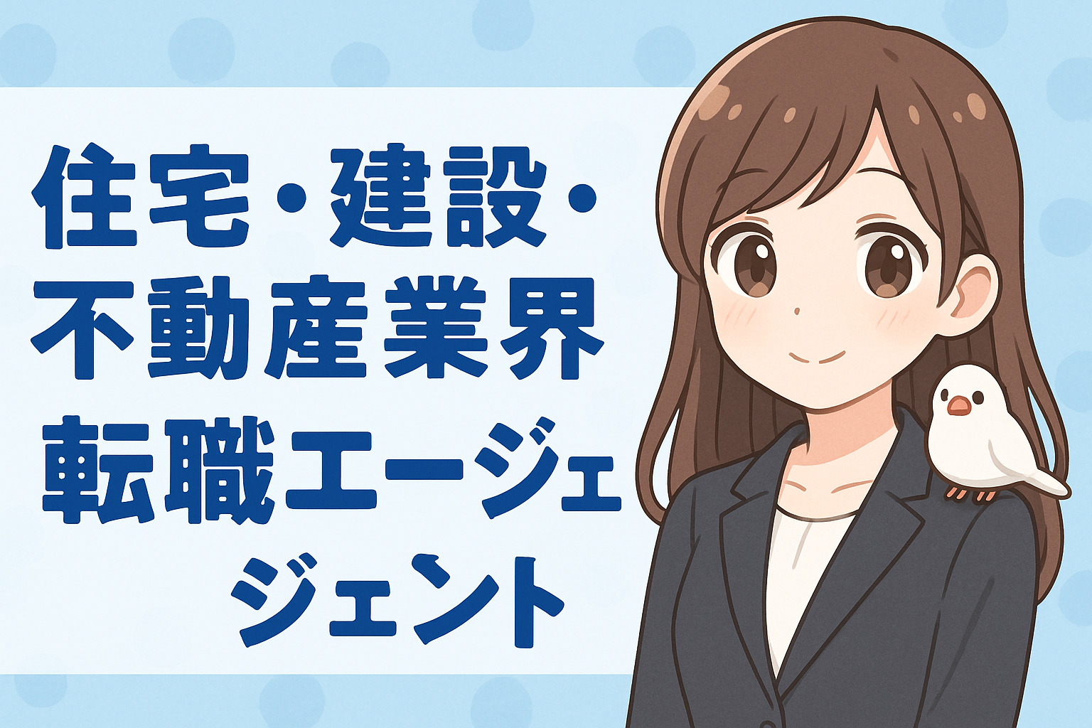 住宅・建設・不動産業界に強い転職エージェント