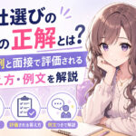 会社選びの軸の正解とは？NG例と面接で評価される答え方・例文を解説
