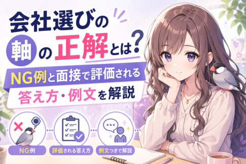会社選びの軸の正解とは？NG例と面接で評価される答え方・例文を解説