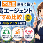 建設・不動産業界に強い転職エージェントおすすめ比較