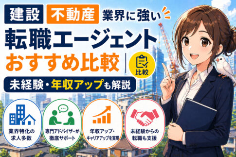 建設・不動産業界に強い転職エージェントおすすめ比較