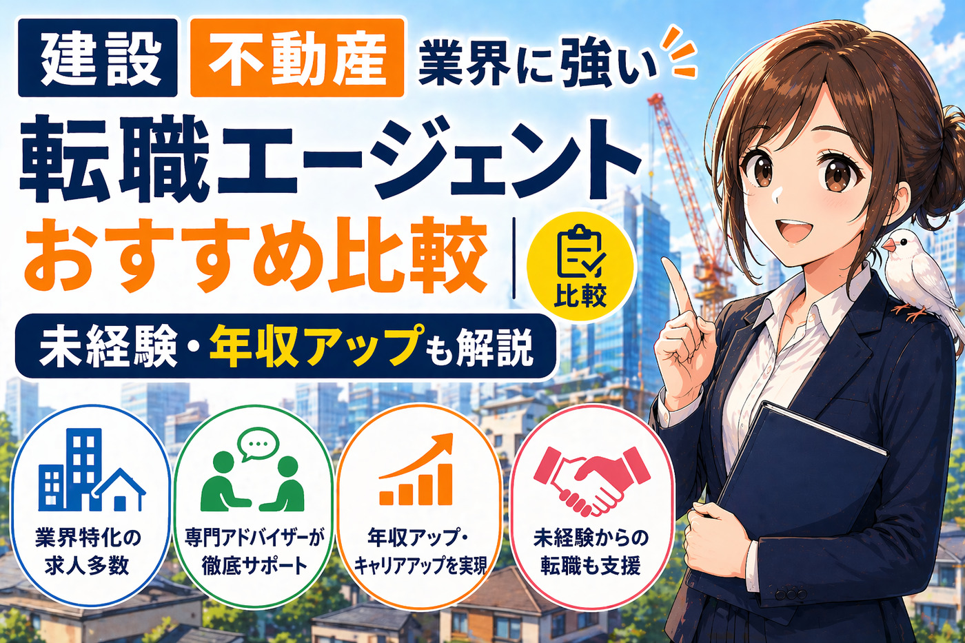 建設・不動産業界に強い転職エージェントおすすめ比較
