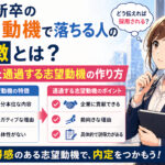 第二新卒の志望動機で落ちる人の特徴とは？NG例と通過する志望動機の作り方