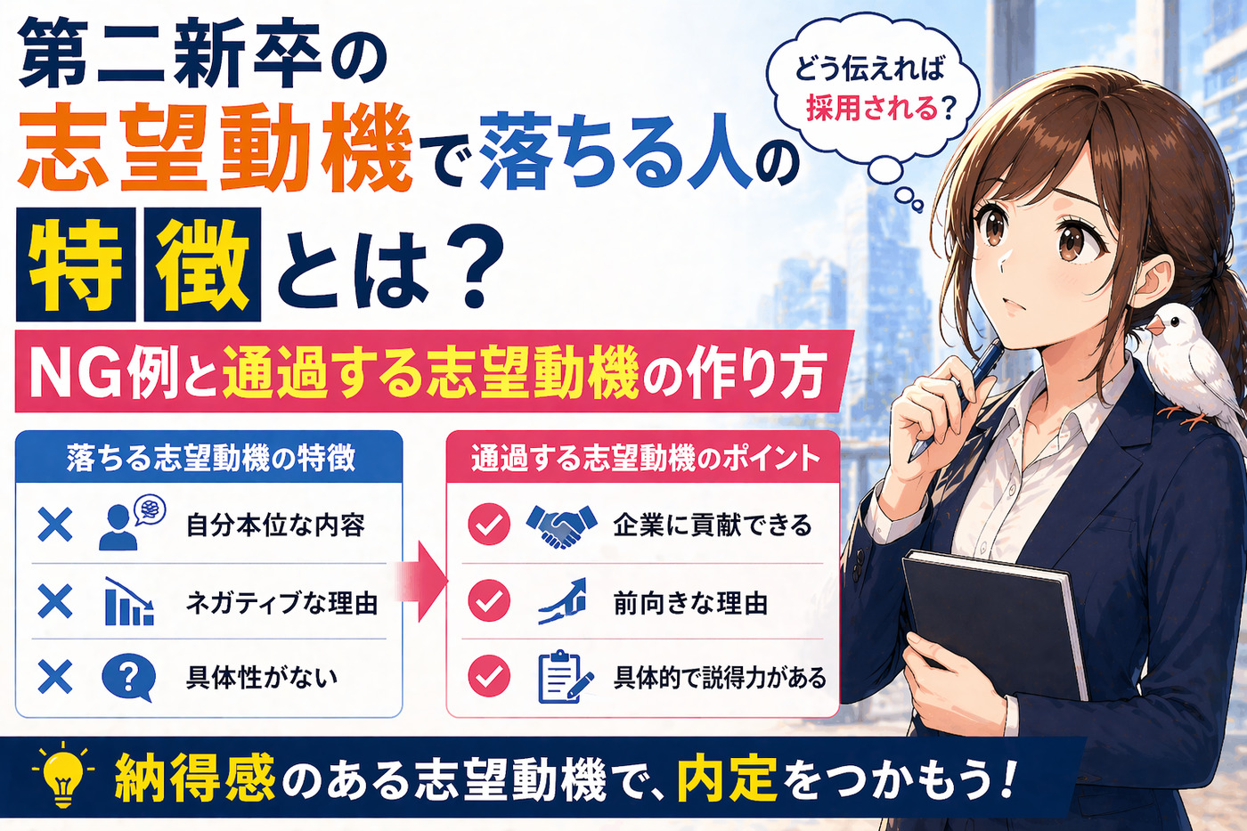 第二新卒の志望動機で落ちる人の特徴とは?NG例と通過する志望動機の作り方