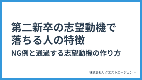 第二新卒の志望動機で落ちる人の特徴とは？NG例と通過する志望動機の作り方