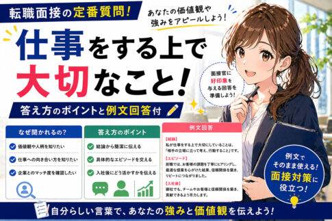 仕事をする上で大切なこと！転職面接の定番質問の答え方｜例文回答付