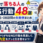 就活で落ちる人のNG行動48選|面接・ES・OB訪問の失敗例まとめ