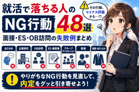 就活で落ちる人のＮＧ行動４８選｜面接・ES・OB訪問の失敗例まとめ