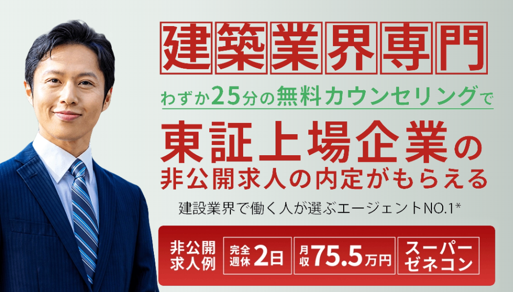 建築転職