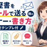履歴書をメールで送る際のマナー・書き方｜例文テンプレ付