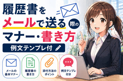 履歴書をメールで送る際のマナー・書き方｜例文テンプレ付
