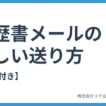 履歴書をメールで送る際のマナー・書き方｜例文テンプレ付