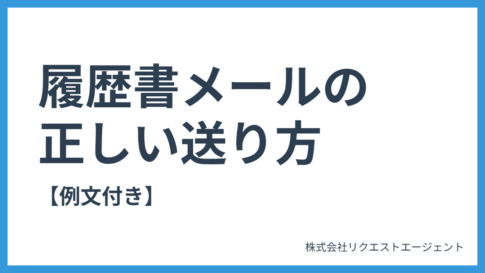 履歴書をメールで送る際のマナー・書き方｜例文テンプレ付