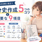 就活の自己分析に役立つ自分史作成５つのコツと必要な９項目