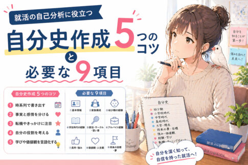 就活の自己分析に役立つ自分史作成５つのコツと必要な９項目