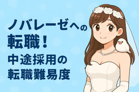 ノバレーゼへの転職！中途採用の転職難易度や評判口コミを徹底解説