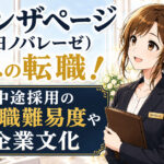 オンザページ(旧ノバレーゼ)への転職!中途採用の転職難易度や評判口コミ