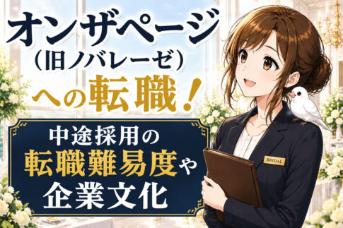 オンザページ(旧ノバレーゼ)への転職！中途採用の転職難易度や評判口コミ